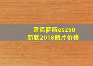 雷克萨斯es250新款2018图片价格