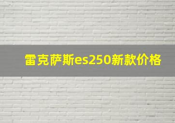 雷克萨斯es250新款价格