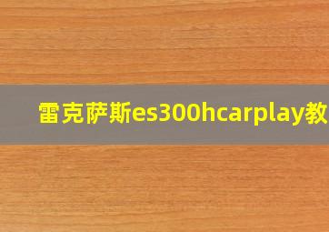 雷克萨斯es300hcarplay教程