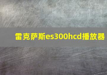 雷克萨斯es300hcd播放器