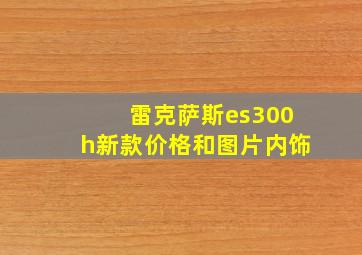 雷克萨斯es300h新款价格和图片内饰