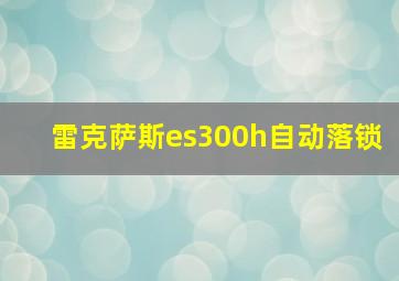 雷克萨斯es300h自动落锁