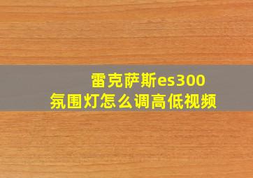 雷克萨斯es300氛围灯怎么调高低视频