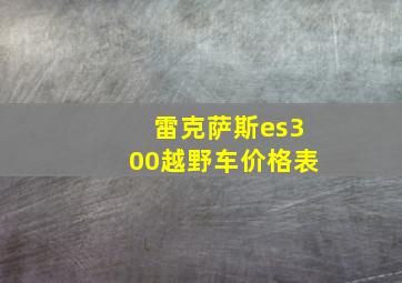 雷克萨斯es300越野车价格表