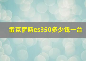 雷克萨斯es350多少钱一台