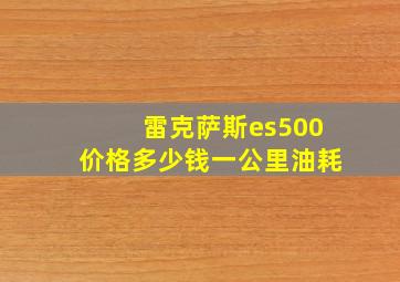 雷克萨斯es500价格多少钱一公里油耗