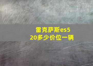 雷克萨斯es520多少价位一辆