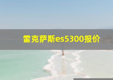 雷克萨斯es5300报价