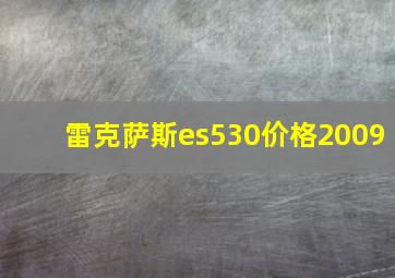 雷克萨斯es530价格2009