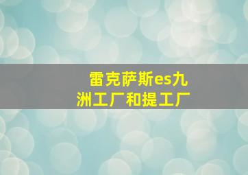 雷克萨斯es九洲工厂和提工厂