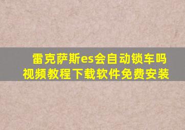 雷克萨斯es会自动锁车吗视频教程下载软件免费安装