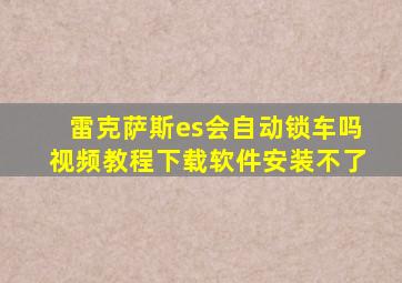 雷克萨斯es会自动锁车吗视频教程下载软件安装不了