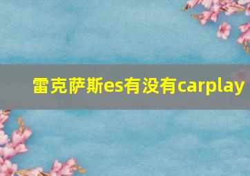 雷克萨斯es有没有carplay