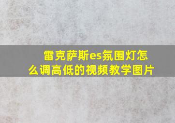 雷克萨斯es氛围灯怎么调高低的视频教学图片