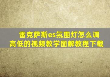 雷克萨斯es氛围灯怎么调高低的视频教学图解教程下载