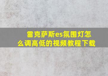 雷克萨斯es氛围灯怎么调高低的视频教程下载