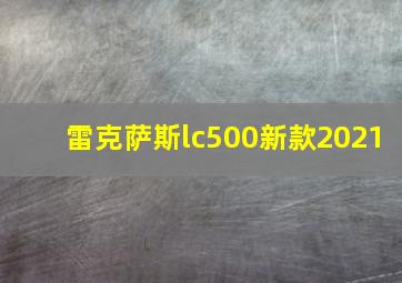 雷克萨斯lc500新款2021