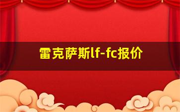 雷克萨斯lf-fc报价