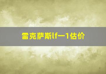 雷克萨斯lf一1估价