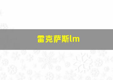 雷克萨斯lm