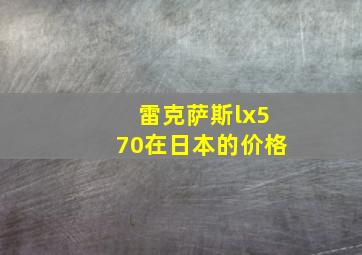 雷克萨斯lx570在日本的价格