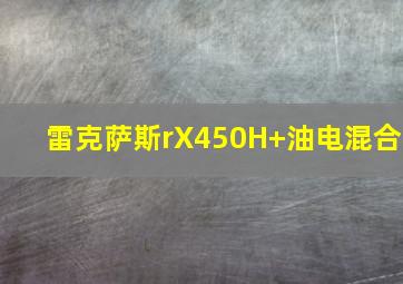 雷克萨斯rX450H+油电混合