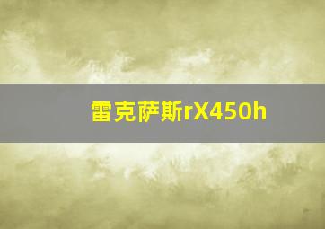 雷克萨斯rX450h