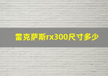 雷克萨斯rx300尺寸多少