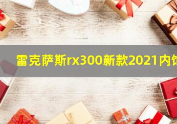 雷克萨斯rx300新款2021内饰