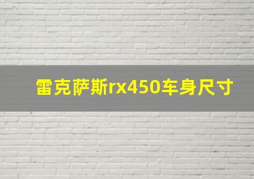 雷克萨斯rx450车身尺寸