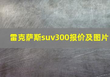 雷克萨斯suv300报价及图片