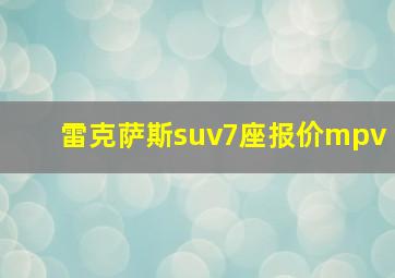 雷克萨斯suv7座报价mpv