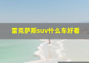 雷克萨斯suv什么车好看