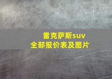 雷克萨斯suv全部报价表及图片