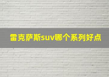 雷克萨斯suv哪个系列好点