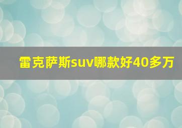 雷克萨斯suv哪款好40多万