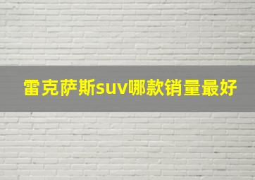 雷克萨斯suv哪款销量最好