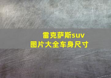 雷克萨斯suv图片大全车身尺寸