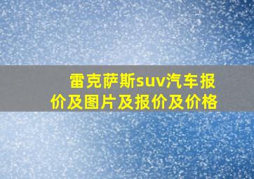 雷克萨斯suv汽车报价及图片及报价及价格