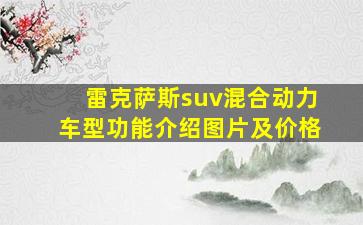 雷克萨斯suv混合动力车型功能介绍图片及价格