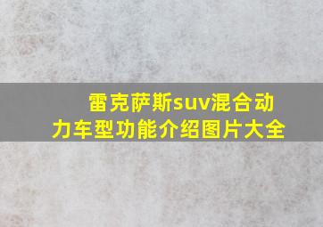 雷克萨斯suv混合动力车型功能介绍图片大全