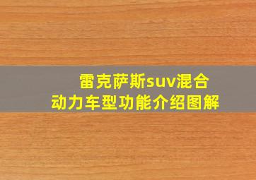 雷克萨斯suv混合动力车型功能介绍图解