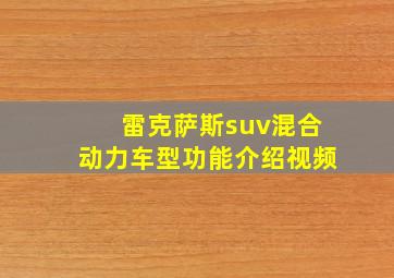 雷克萨斯suv混合动力车型功能介绍视频