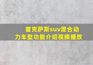 雷克萨斯suv混合动力车型功能介绍视频播放