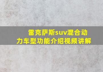 雷克萨斯suv混合动力车型功能介绍视频讲解