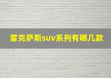 雷克萨斯suv系列有哪几款