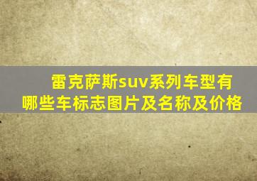 雷克萨斯suv系列车型有哪些车标志图片及名称及价格