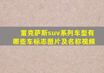 雷克萨斯suv系列车型有哪些车标志图片及名称视频