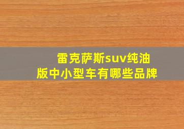 雷克萨斯suv纯油版中小型车有哪些品牌