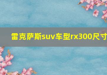 雷克萨斯suv车型rx300尺寸